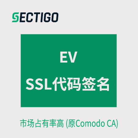 习水Sectigo_EV代码签名